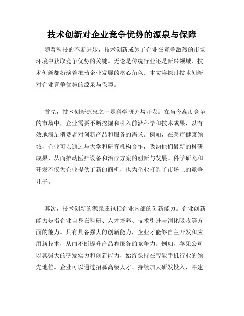 技术创新对企业竞争优势的源泉与保障