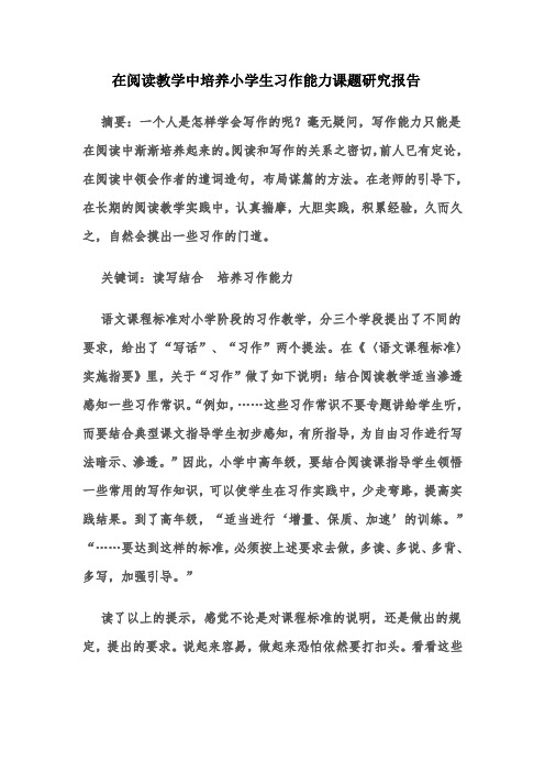 在阅读教学中培养小学生习作能力课题研究报告