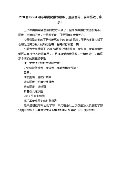 270套Excel动态可视化报表模板，直接套用，简单高效，拿走！