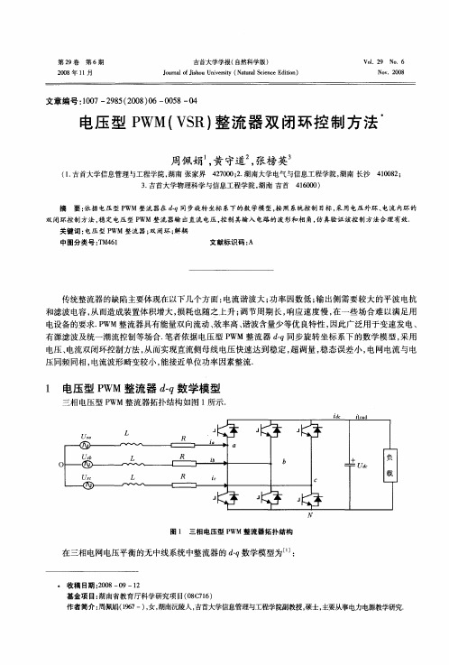 电压型PWM(VSR)整流器双闭环控制方法