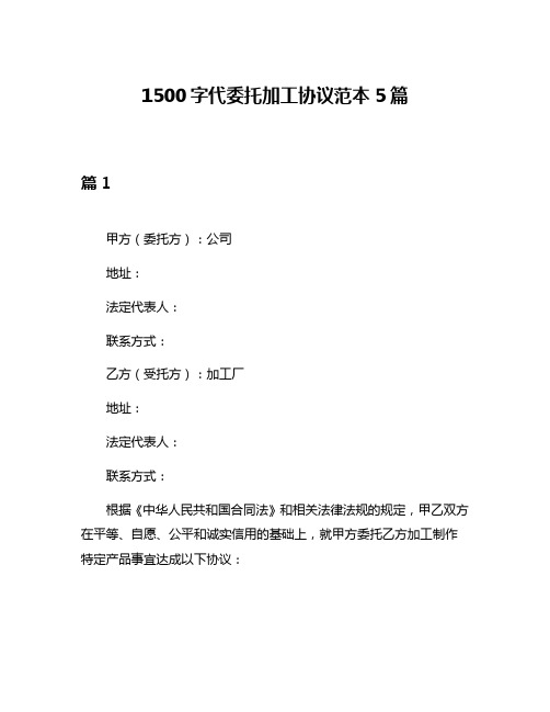 1500字代委托加工协议范本5篇