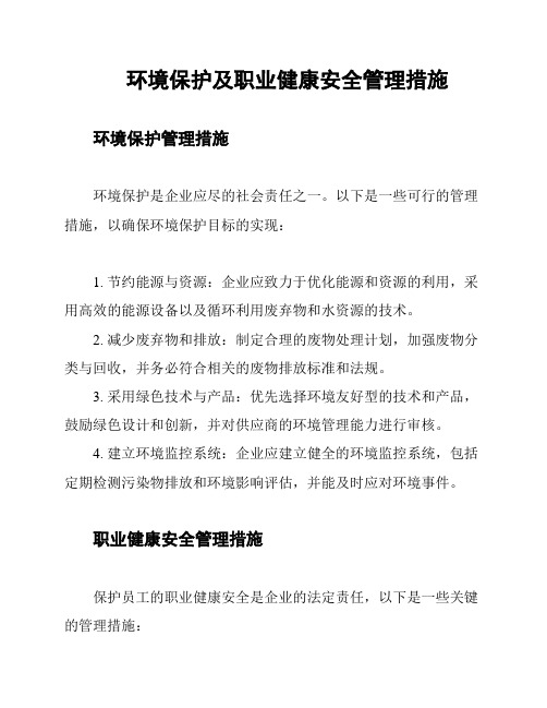 环境保护及职业健康安全管理措施