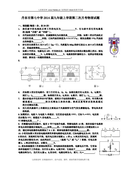 辽宁丹东第七中学2014九年级上第二次月考-物理(精)