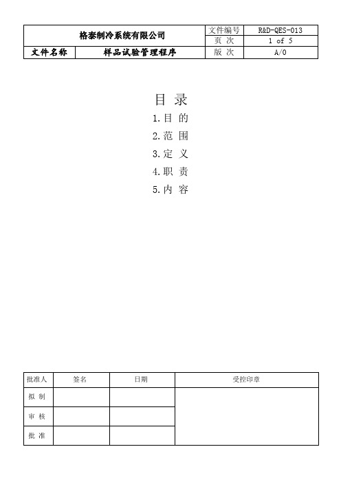 样品试验管理程序