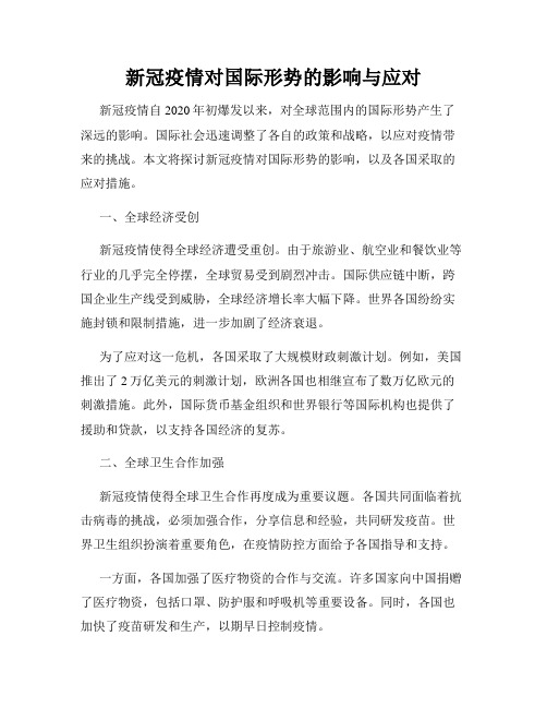 新冠疫情对国际形势的影响与应对