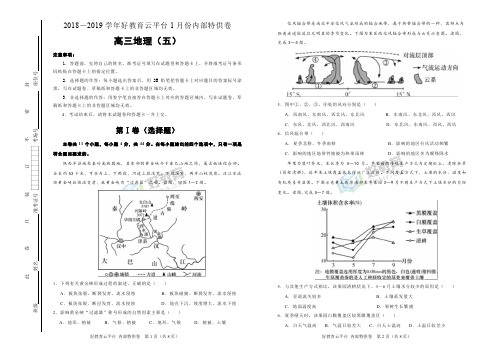 全国名市名校【内供】2019届高三1月内部特供卷 地理(五) 学生版