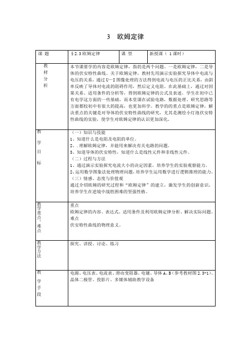 教学设计4：2.3 欧姆定律