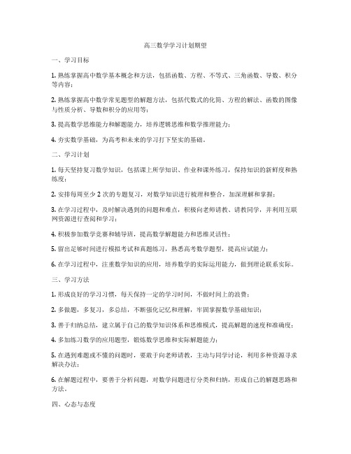 高三数学学习计划期望