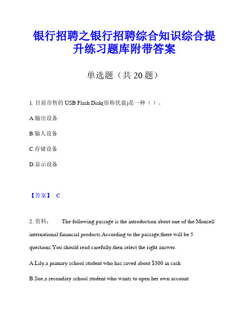 银行招聘之银行招聘综合知识综合提升练习题库附带答案