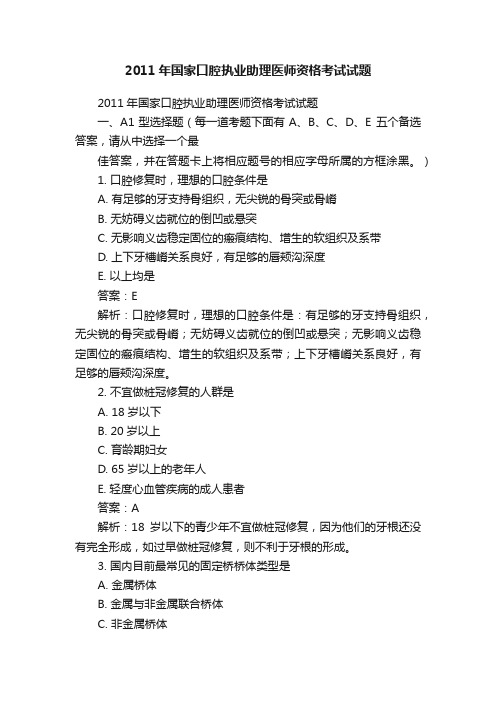 2011年国家口腔执业助理医师资格考试试题