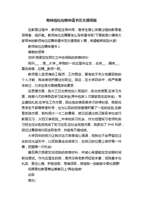 教师岗位应聘申请书范文通用版