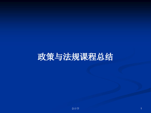 政策与法规课程总结PPT学习教案