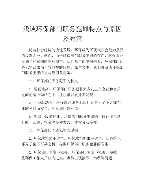 浅谈环保部门职务犯罪特点与原因及对策