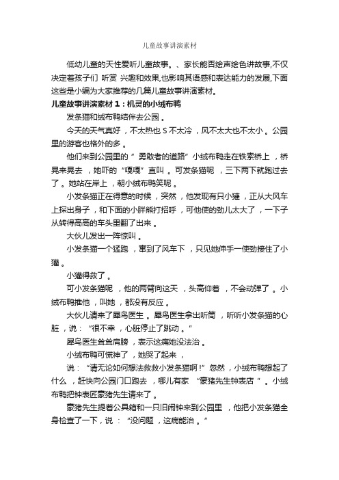 儿童故事讲演素材_儿童故事