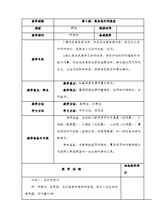 部编版二年级上册道德与法治 教案：8、装扮我们的教室