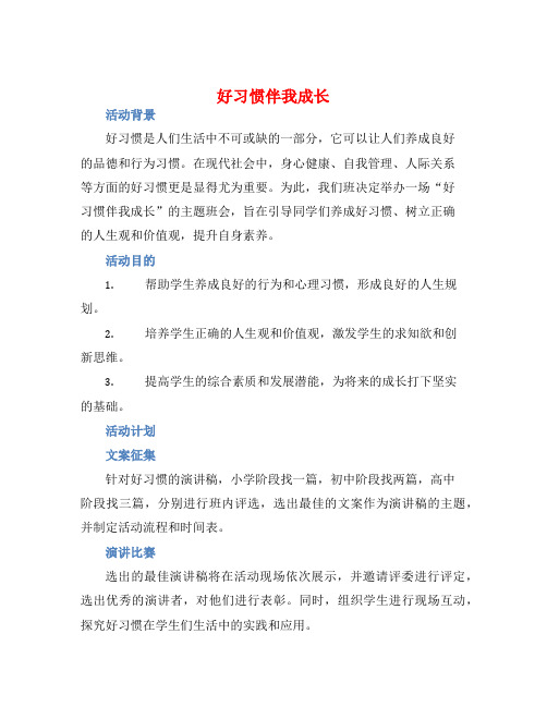 《好习惯伴我成长》主题班会征文和演讲活动方案