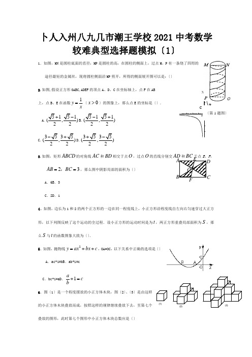 中考数学较难典型选择题模拟1试题