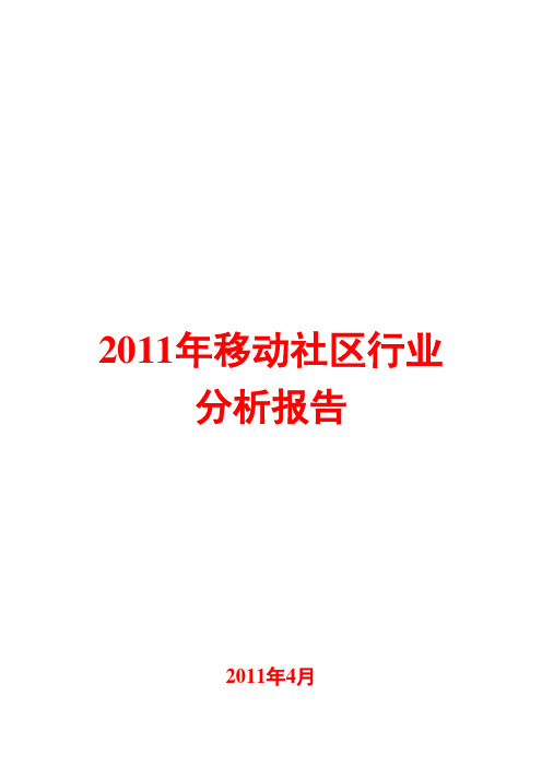 移动社区行业分析报告2011