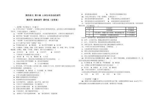 人教版七年级生物 下册 第四单元 第六章 第四节 激素调节 同步练习题(含答案)