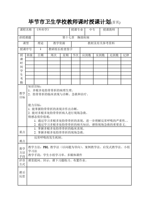 外科及皮肤病学教案：第17章 胸部疾病教案1