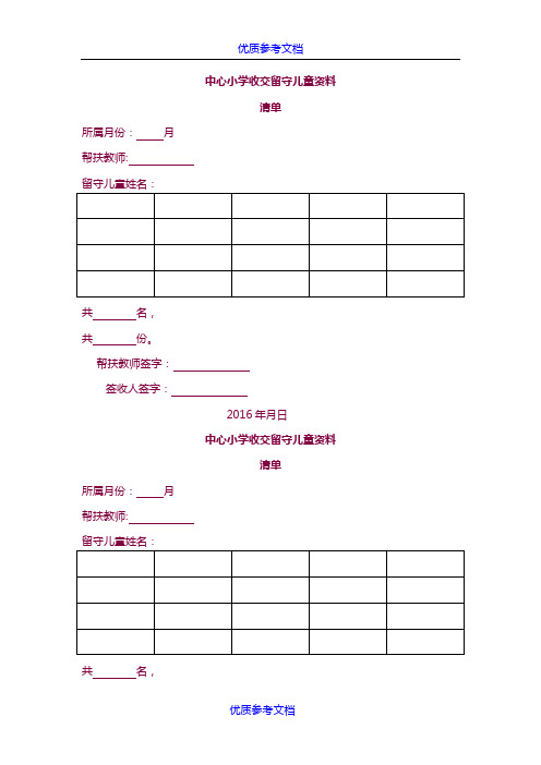 [实用参考]中心小学留守儿童资料收缴清单