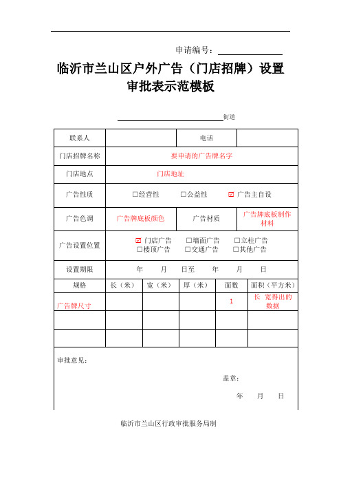 1兰山区户外广告(门店招牌)设置审批表示范模板