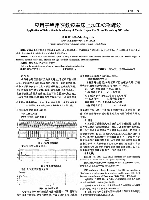 应用子程序在数控车床上加工梯形螺纹