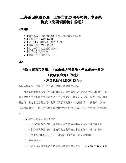 上海市国家税务局、上海市地方税务局关于本市统一换发《发票领购簿》的通知