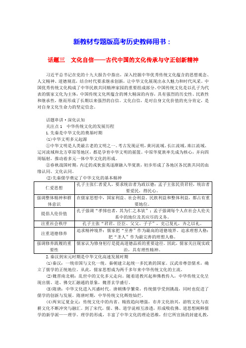 高考历史二轮专题复习第一部分话题三文化自信__古代中国的文化传承与守正创新精神教师用书(含答案)