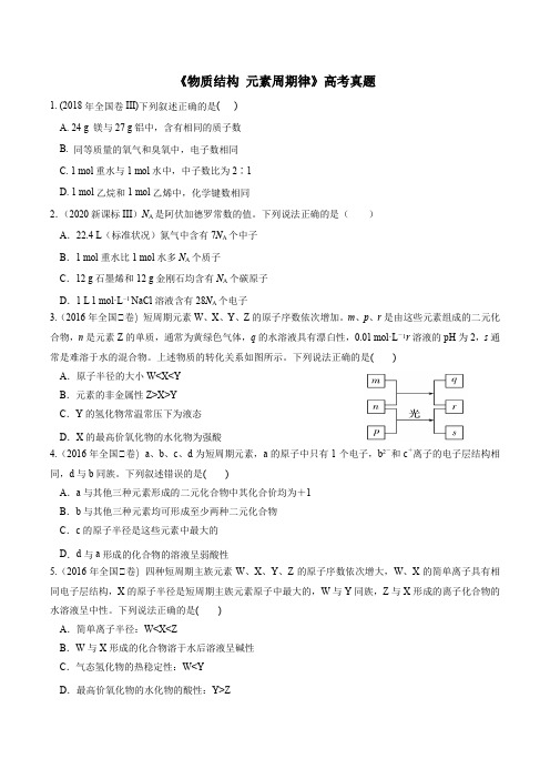 近五年《物质结构、元素周期律》高考真题(含解析)