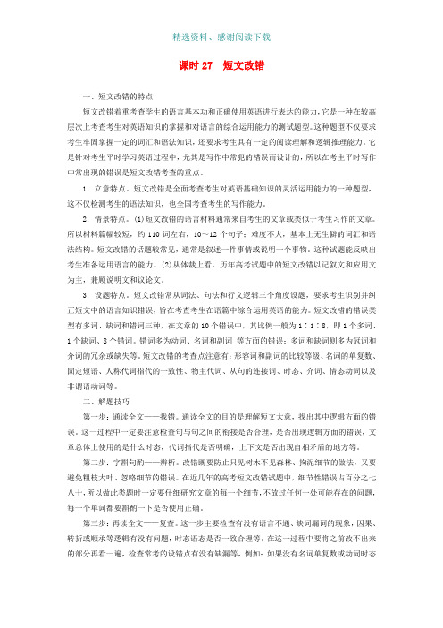 高考英语二轮复习闯关导练第四部分写作专项演练课时27短文改错