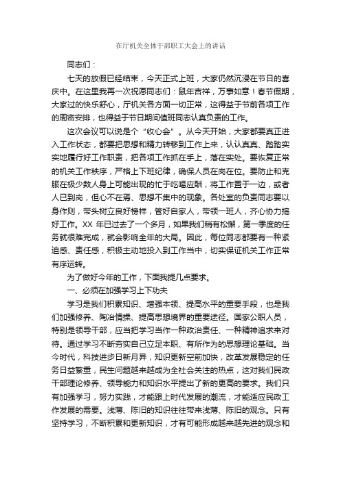 在厅机关全体干部职工大会上的讲话_发言稿_