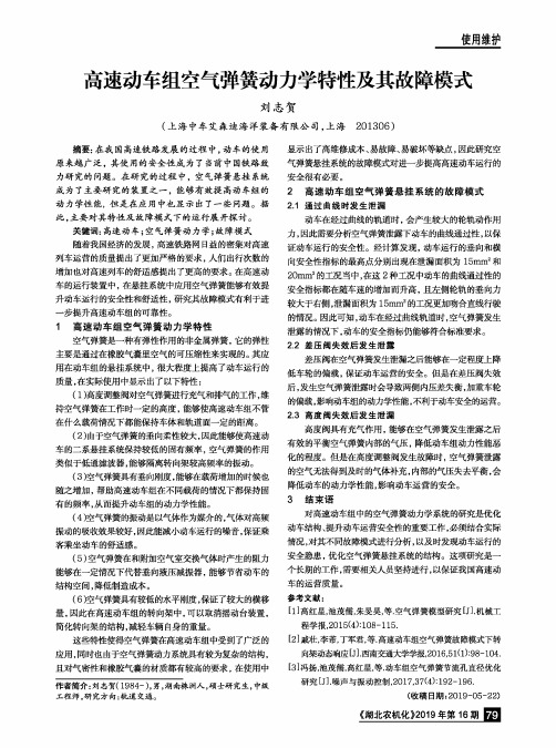 高速动车组空气弹簧动力学特性及其故障模式