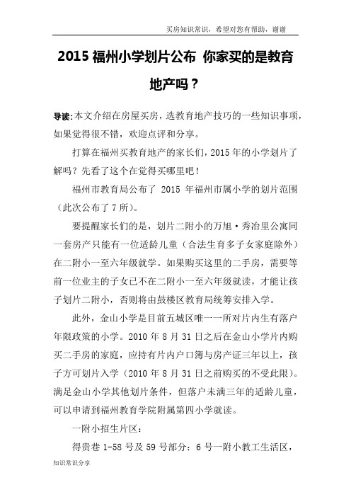 2015福州小学划片公布 你家买的是教育地产吗?
