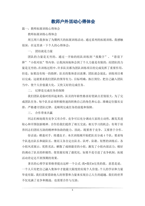 教师户外活动心得体会