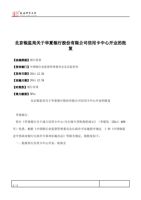 北京银监局关于华夏银行股份有限公司信用卡中心开业的批复