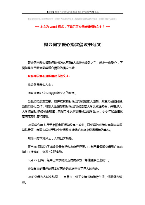 【最新】聚会同学爱心捐款倡议书范文-优秀word范文 (5页)