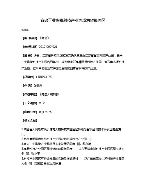 宜兴工业陶瓷科技产业园成为省级园区