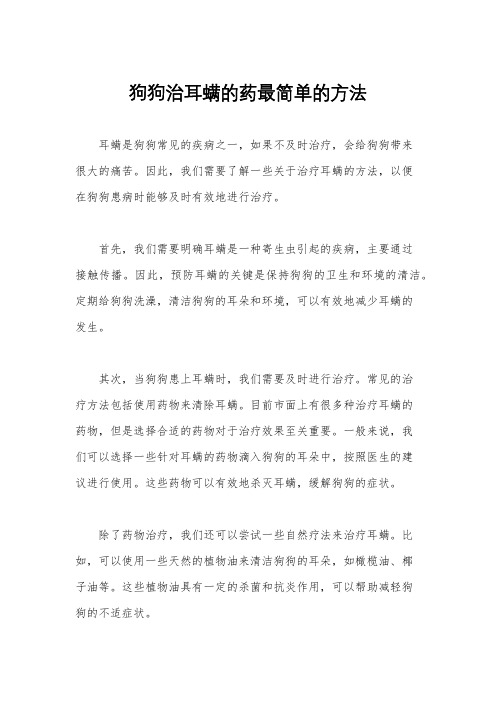 狗狗治耳螨的药最简单的方法