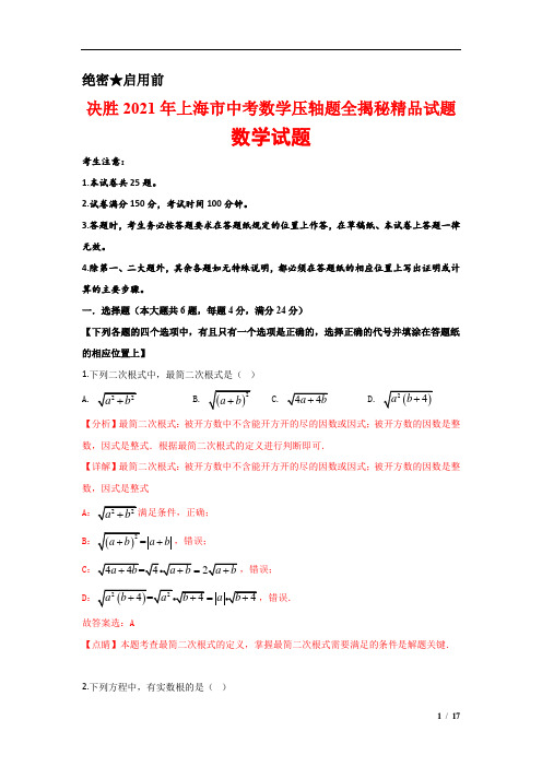 决胜2021年上海市中考数学压轴题全揭秘精品试题答案详解教师版