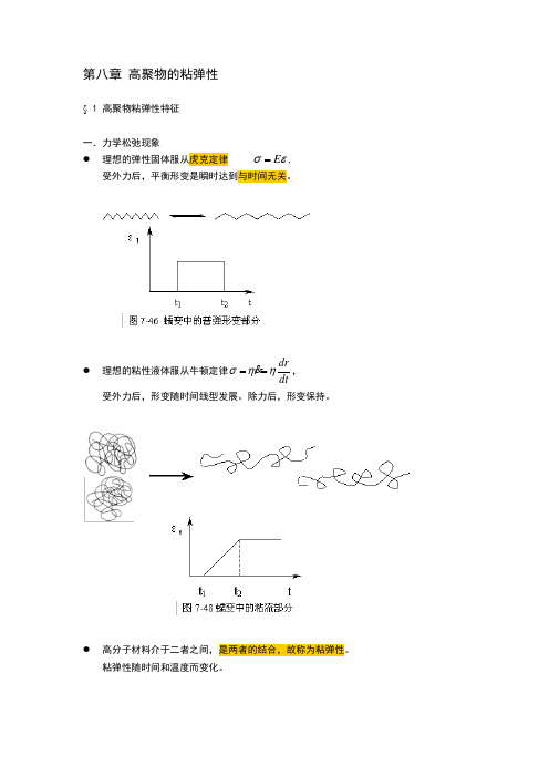 第八章 高聚物的粘弹性