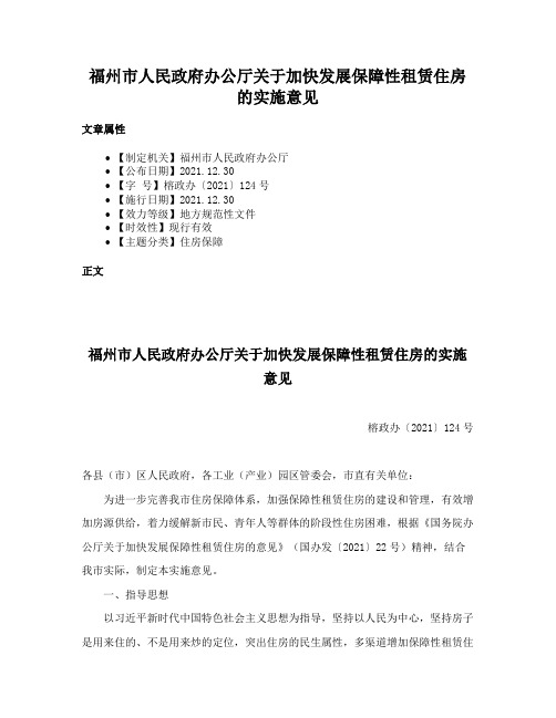 福州市人民政府办公厅关于加快发展保障性租赁住房的实施意见