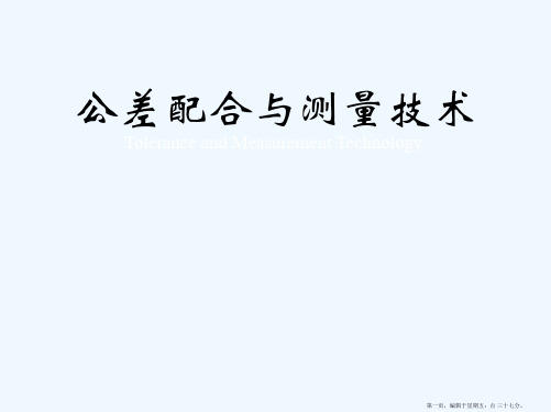 《公差配合及测量技术》