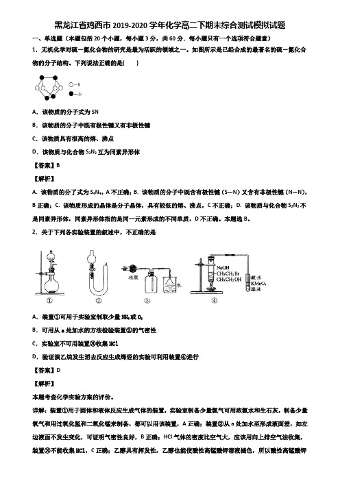 黑龙江省鸡西市2019-2020学年化学高二下期末综合测试模拟试题含解析