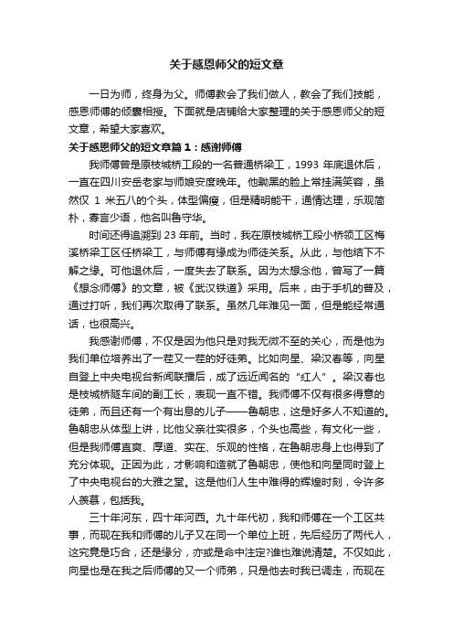 关于感恩师父的短文章