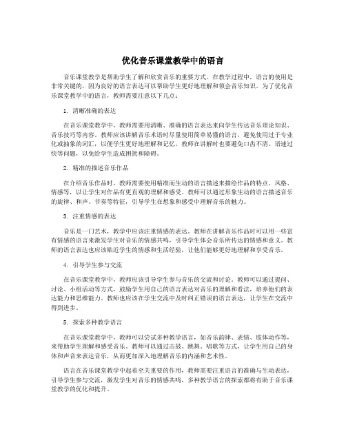 优化音乐课堂教学中的语言