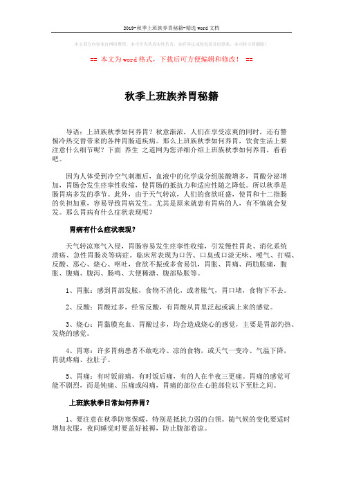 2019-秋季上班族养胃秘籍-精选word文档 (2页)