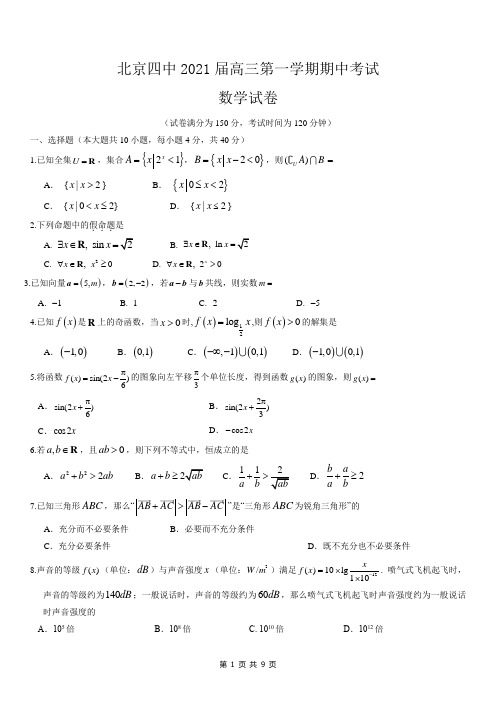 北京四中2021届高三第一学期期中考试数学试题及答案