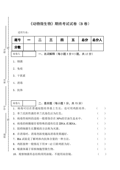 《动物微生物》期终考试试卷(B卷)及答案