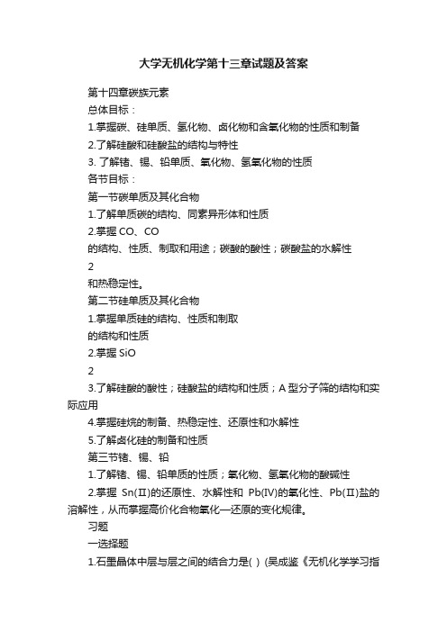 大学无机化学第十三章试题及答案